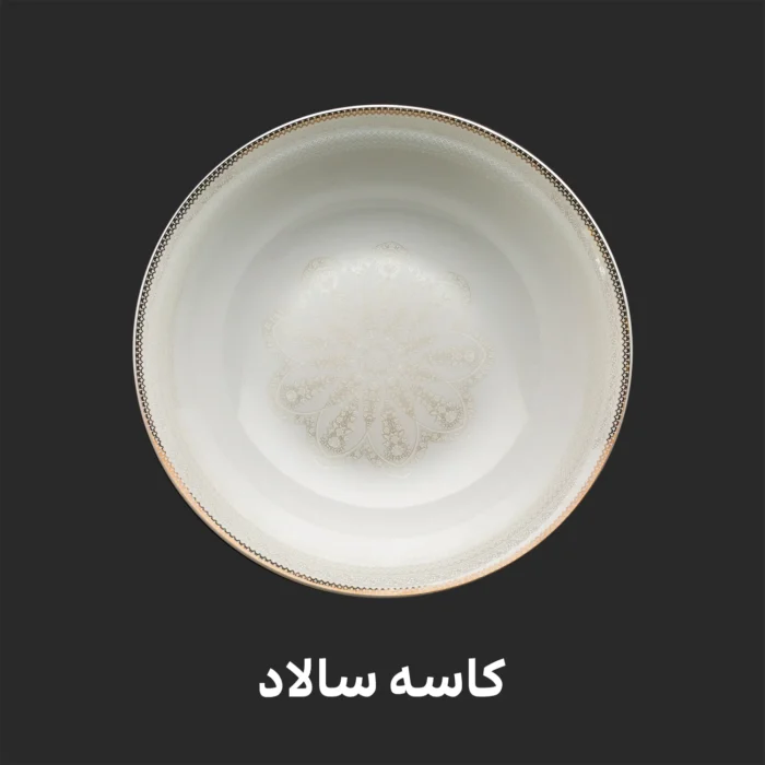 کاسه سالاد سرویس چینی مقصود طرح زاریا