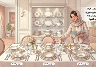 راهنمای کامل خرید سرویس چینی جهیزیه عروس